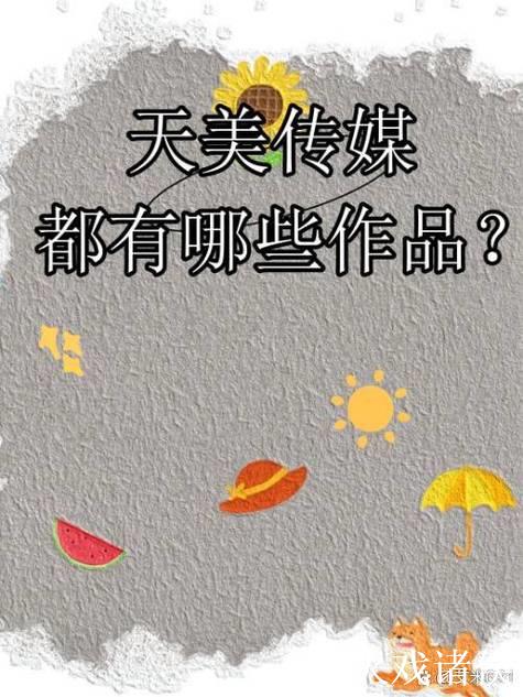 天美传媒果冻传媒蜜桃传媒影视巨作推荐