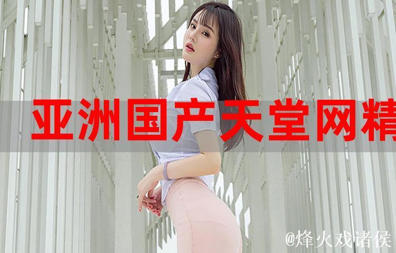 探索国产精品亚洲αv天堂的独特魅力